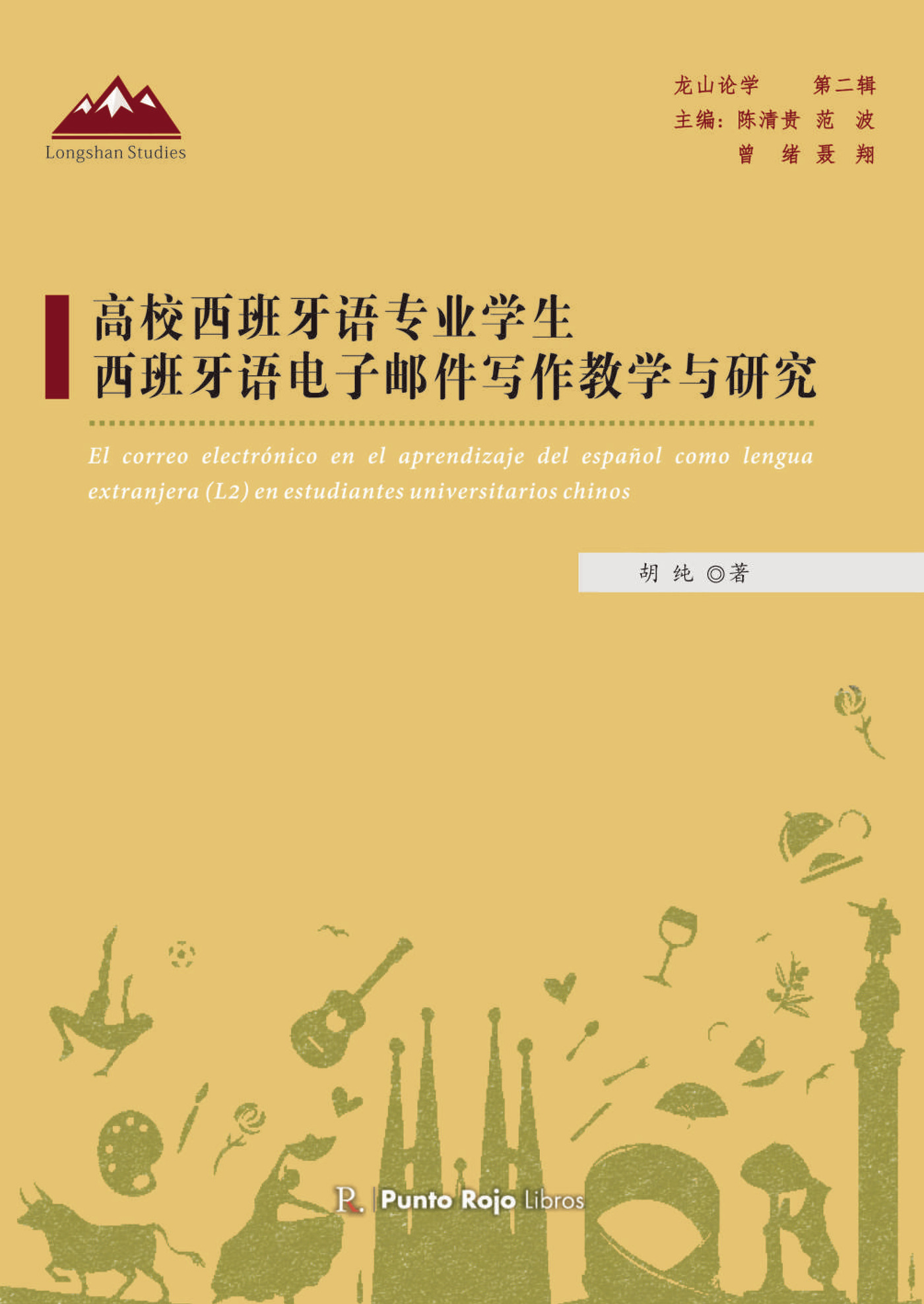 Portada de El correo electrónico en el aprendizaje del Español como lengua extranjera (L2) en estudiantes universitarios chinos