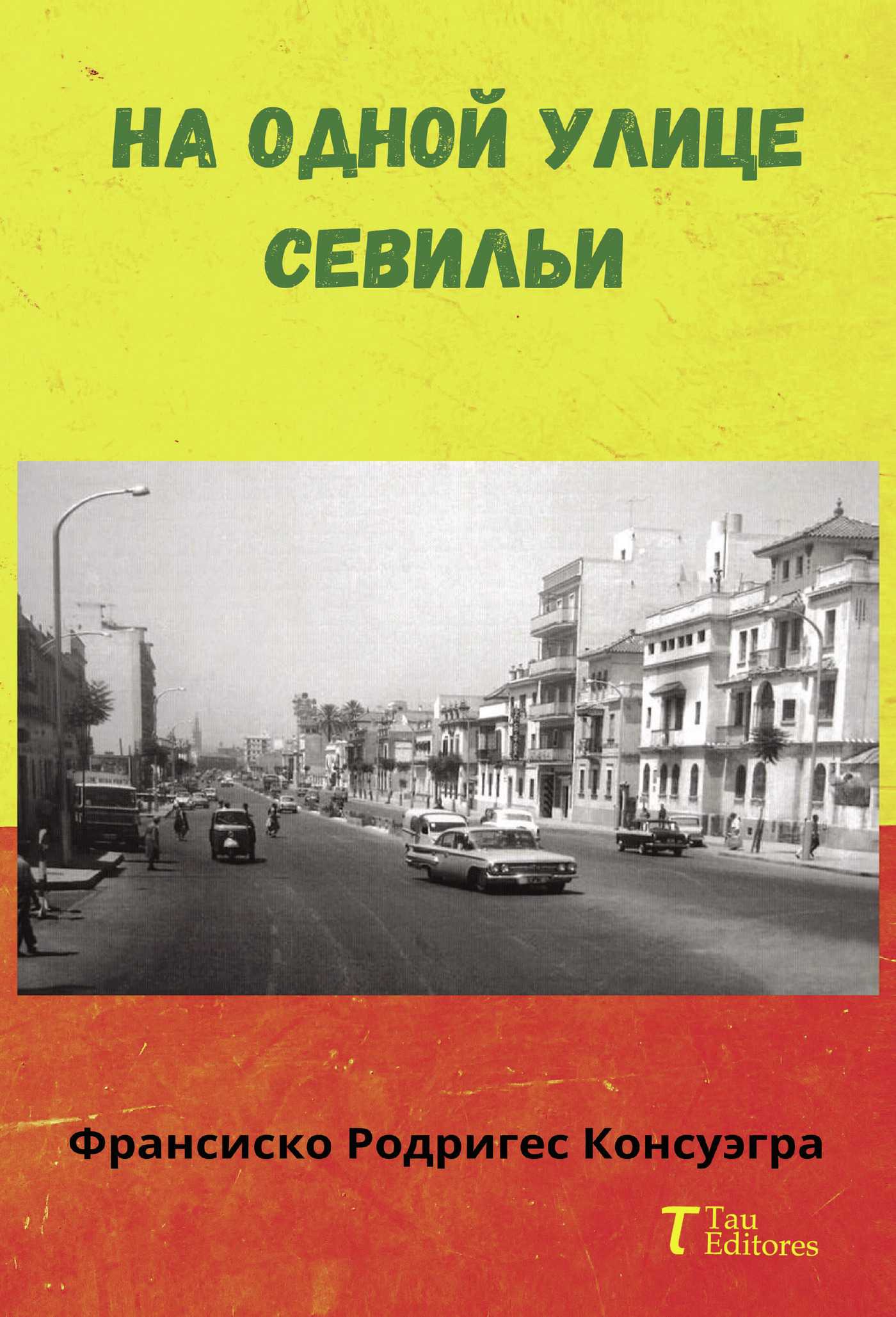 Portada de Na odnoy ulitse Sevilyi (En una calle de Sevilla) · Francisco Rodriguez Consuegra