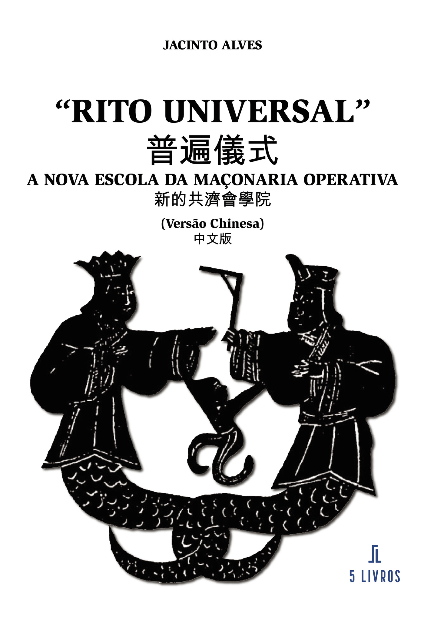 Portada de Rito Universal A Nova Escola da MaÛçonaria Operativa (VersÛão Chinesa)